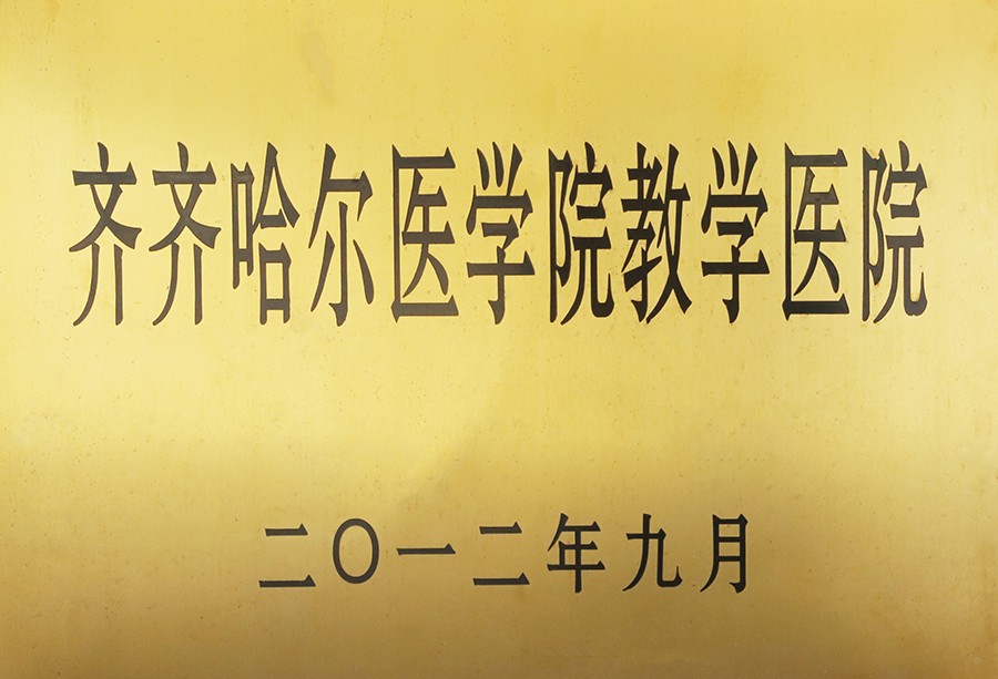 齐齐哈尔医学院教学医院.jpg