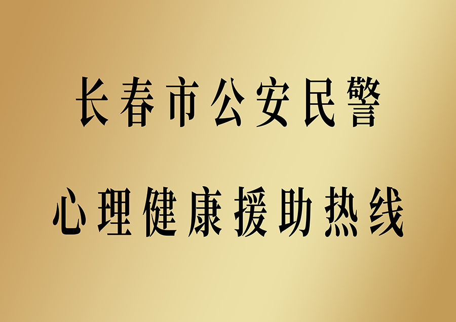 4.长春公安民警心理健康援助热线.jpg