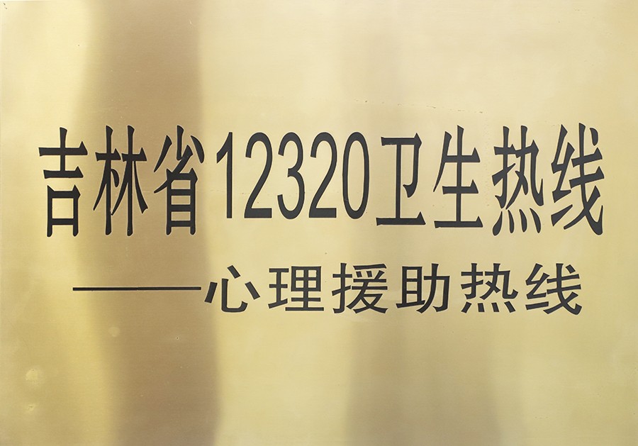 5.吉林省12320卫生热线.jpg