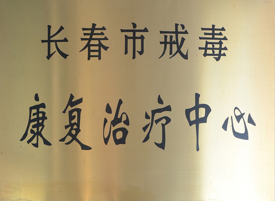 9.长春市戒毒所康复治疗中心.jpg