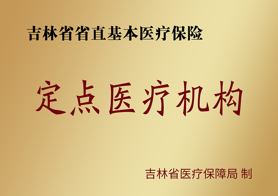 21.吉林省省直基本医疗保险定点医疗机构.jpg