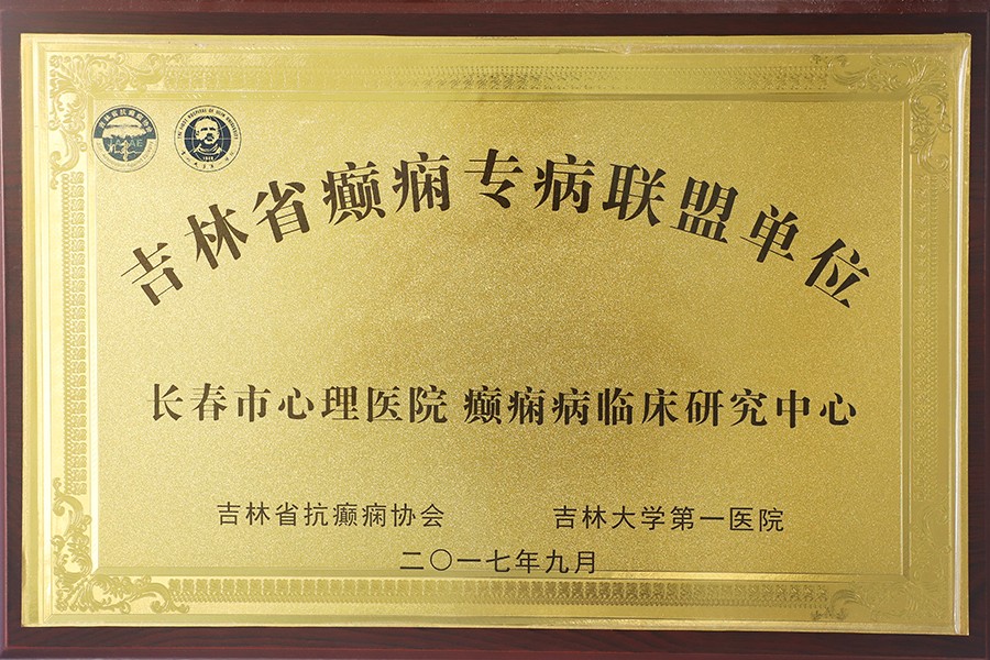 5.吉林省癫痫专病联盟单位.jpg