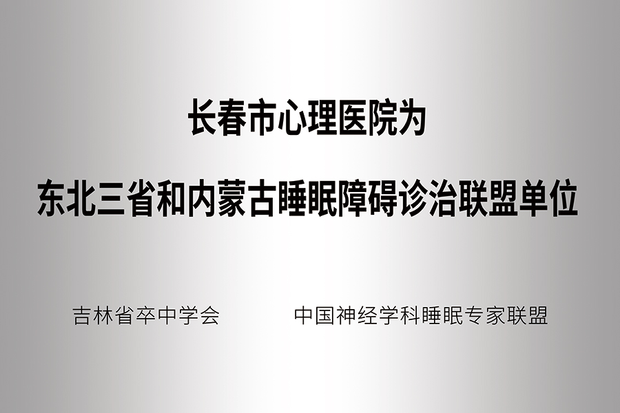 7.东北三省和内蒙古睡眠障碍诊治联盟单位.jpg