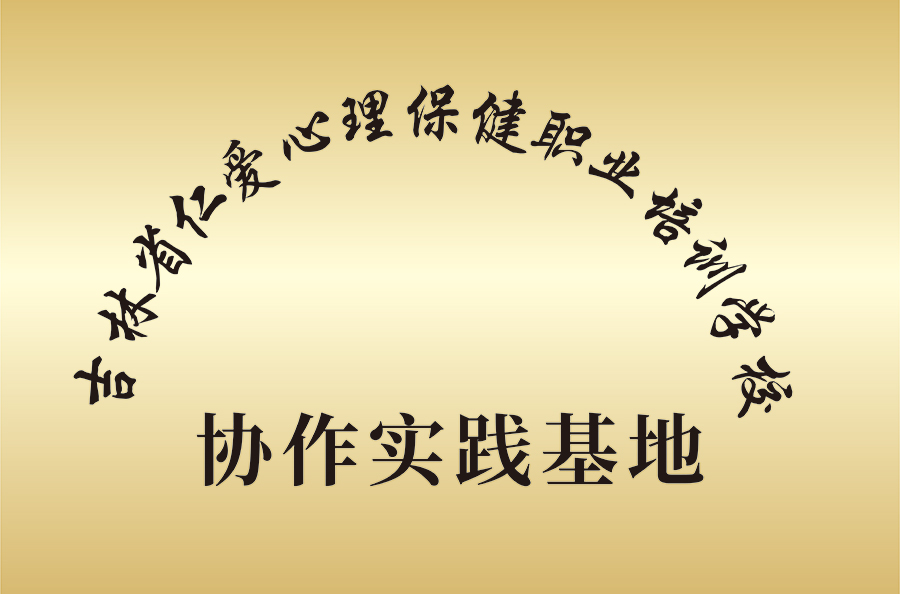 9.吉林省仁爱心理健康保健职工培训学校协作实践基地.jpg