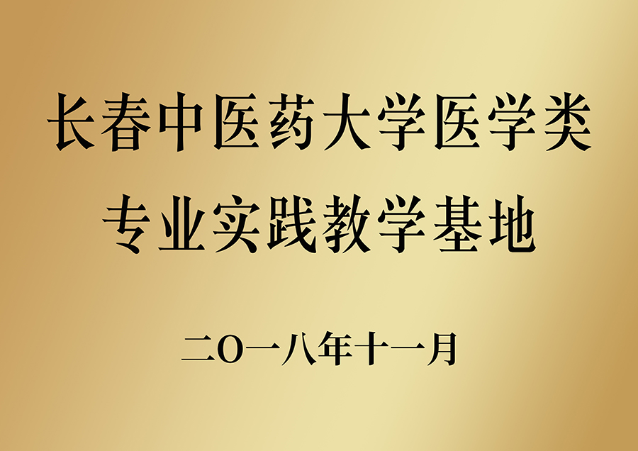 12.长春中医药大学医学类专业实践教学基地.jpg