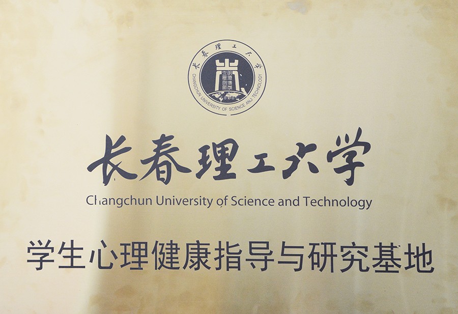 13.长春理工大学学生心理健康指导与研究基地.jpg