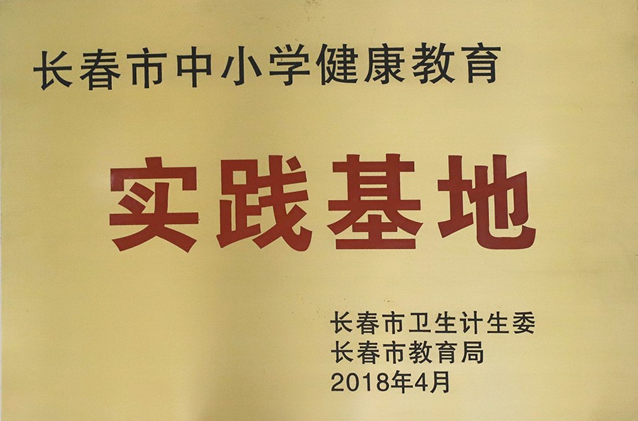 16.长春市中小学健康教育实践基地.jpg