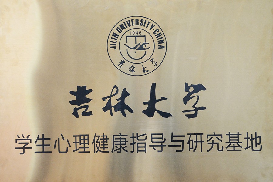 20.吉林大学学生心理健康指导与研究基地.jpg