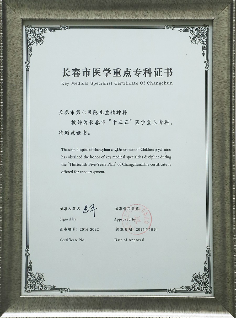 24.长春市医学重点专科证书-儿童精神科.jpg