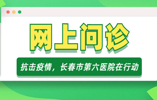 长春市第六医院今儿起开通网上问诊！