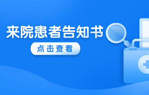 转发扩散 | 疫情防控期间长春市第六医院患者告知书