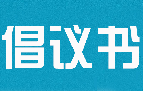 您有一份健康睡眠倡议书，请查收！