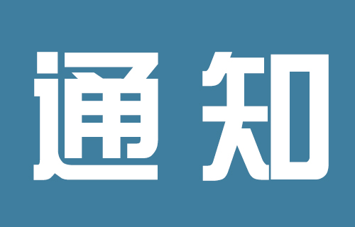 长春市第六医院关于开放临床心理门诊的公告