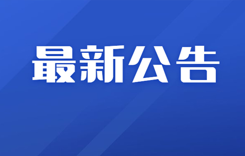 长春市第六医院关于开放西广门诊部的公告