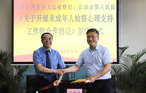 长春市第六医院与南关区人民检察院携手为未成年人心理健康护航