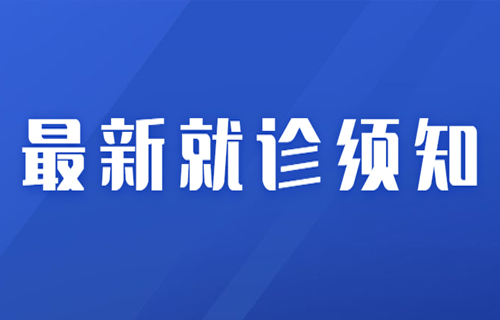 最新！长春市第六医院现阶段就诊须知