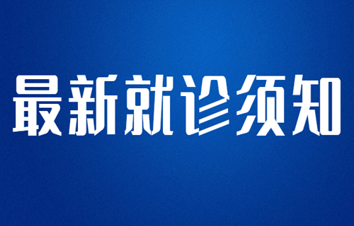 最新！长春市第六医院现阶段就诊须知