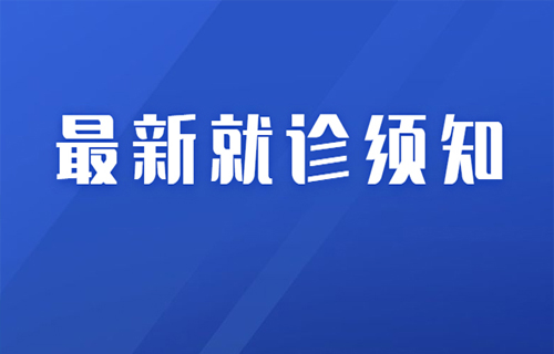 长春市第六医院现阶段就诊须知