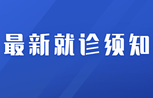 长春市第六医院最新就诊须知