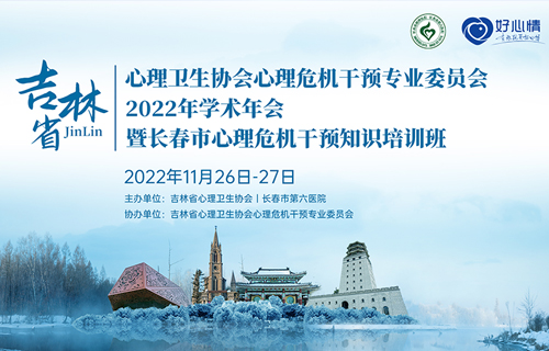 吉林省心理卫生协会心理危机干预专业委员会2022年学术年会暨长春市心理危机干预知识培训班顺利召开