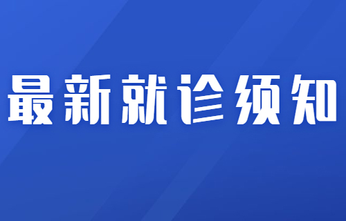 最新！长春市第六医院就诊须知