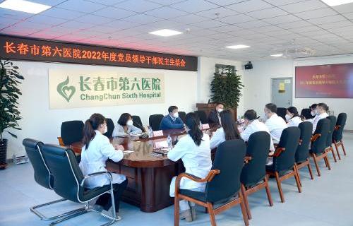 长春市第六医院召开2022年度党员领导干部民主生活会