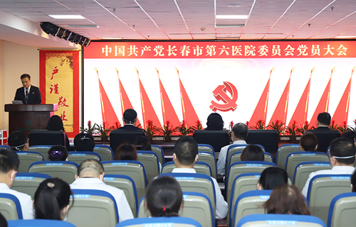 中国共产党长春市第六医院委员会召开换届选举党员大会
