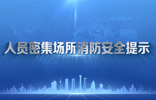 人员密集场所消防安全提示