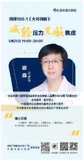 预告丨本周六晚锁定《大可调解》，一起了解如何减轻压力、克服焦虑~