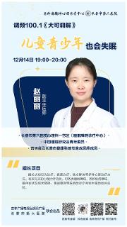 预告丨本周六晚锁定《大可调解》，一起了解儿童青少年失眠的真相～