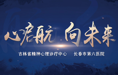 长春市第六医院宣传片《心启航·向未来》正式发布！