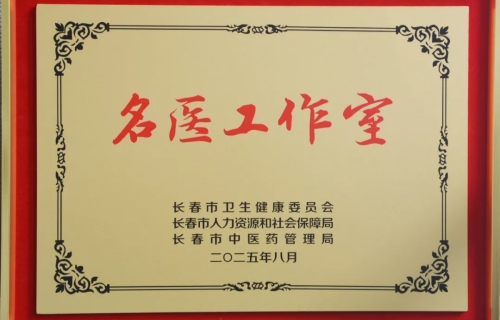 喜报 | 再添名医！长春市第六医院两大科室获批名医工作室
