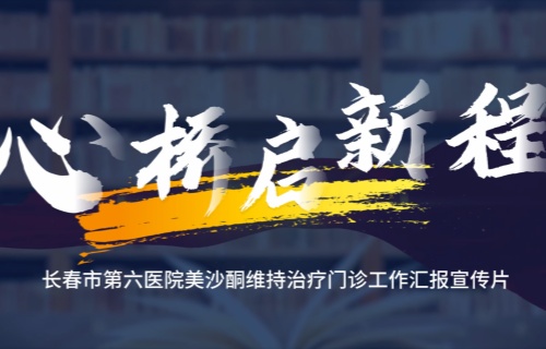 长春市第六医院美沙酮维持治疗门诊工作汇报宣传片