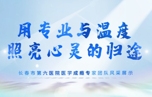 用专业与温度，照亮心灵的归途 | 长春市第六医院医学成瘾专家团队风采展示