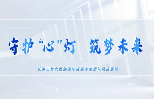 守护“心”灯 筑梦未来 | 长春市第六医院医学成瘾专家团队风采展示