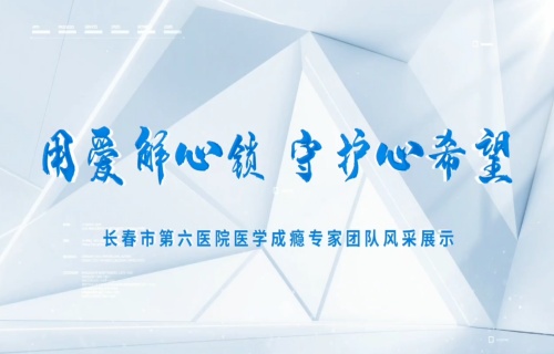 用爱解心锁 守护心希望 | 长春市第六医院医学成瘾专家团队风采展示