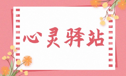 心灵驿站 | 爱在留白间：越健康的关系，边界感越清晰