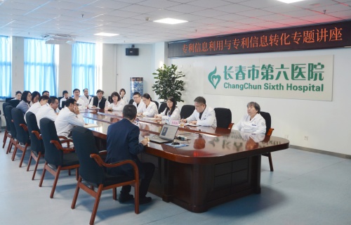 长春市第六医院召开专利信息转化运用及学术规范交流培训会