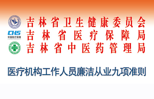 廉心育人 | 医疗机构工作人员廉洁从业九项准则