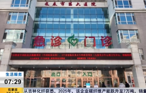 长春市第六医院：聚焦患者需求 构建“生理+心理”一体化服务体系