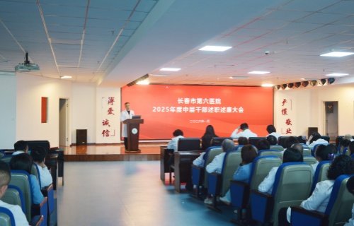 明责守廉强担当 履职赋能启新程 | 长春市第六医院召开2025年度中层干部述职述廉大会