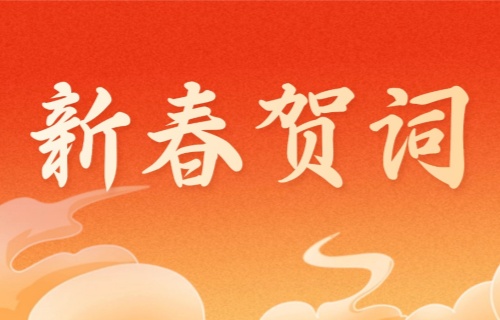 五秩同心启新岁 福蕴锦程续华章 | 长春市第六医院2026年新春贺词