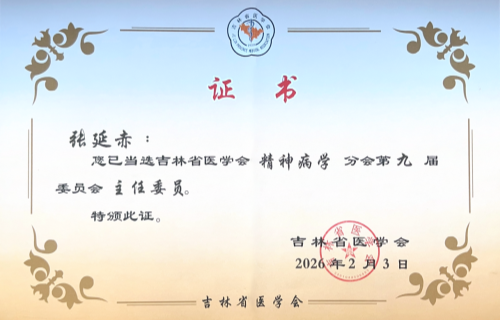 张延赤书记当选吉林省医学会精神病学分会主任委员