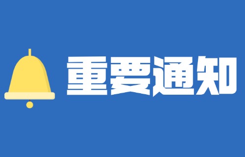 关于统一使用全国心理援助热线“12356”的公告