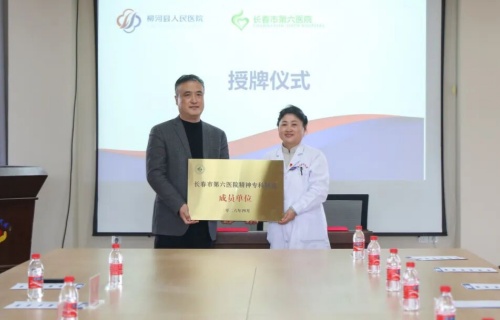 柳河县人民医院与长春市第六医院医联体合作签约暨“睡眠心理障碍治疗中心”揭牌仪式举行