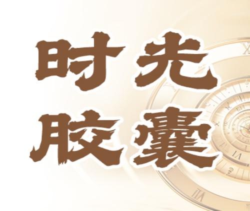 时光胶囊 | 在时光深处，寻“心”回望凯旋路