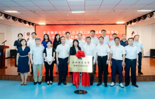 协同共建 再启“心”篇 | 东北师范大学 长春市第六医院举行战略合作签约暨东北师范大学精神卫生研究中心揭牌仪式