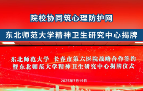 东北师范大学精神卫生研究中心揭牌