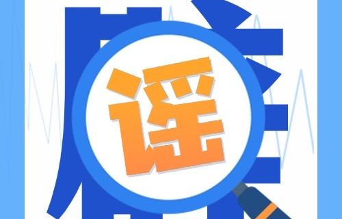 辟谣 | 服药期间症状消失，就不需要复查了？