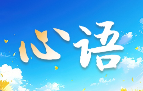 世界精神卫生日·心语 | 允许每一朵云经过，也允许自己慢慢发光